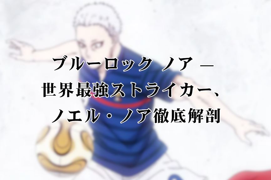 ブルーロック