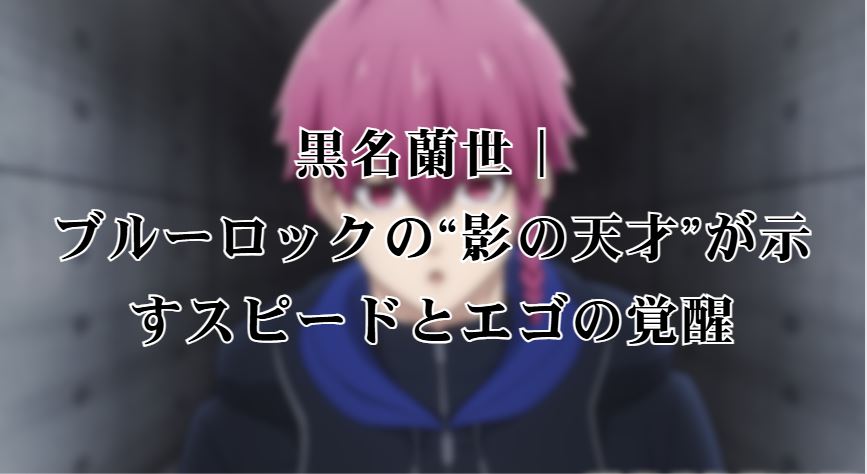 黒名蘭世