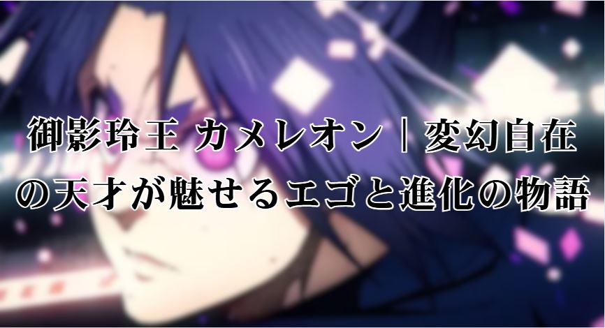 御影玲王 カメレオン