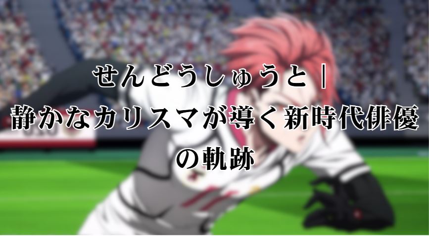 せんどうしゅうと