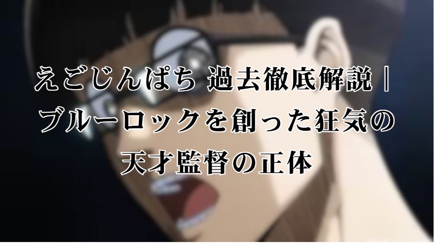 えごじんぱち 過去