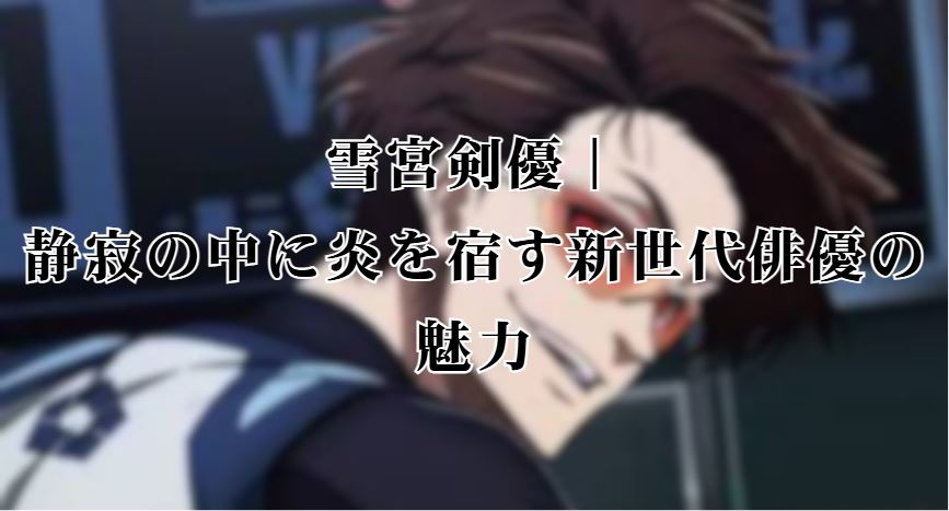 雪宮剣優